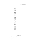 企业复工复产工作方案