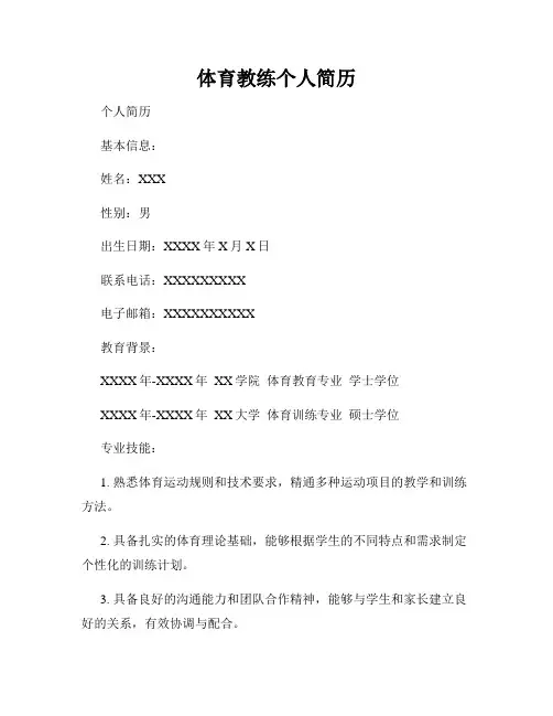 体育教练个人简历