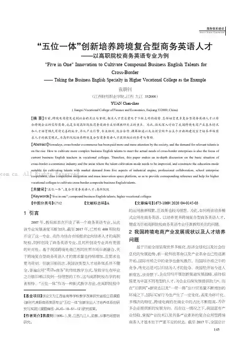 “五位一体”创新培养跨境复合型商务英语人才