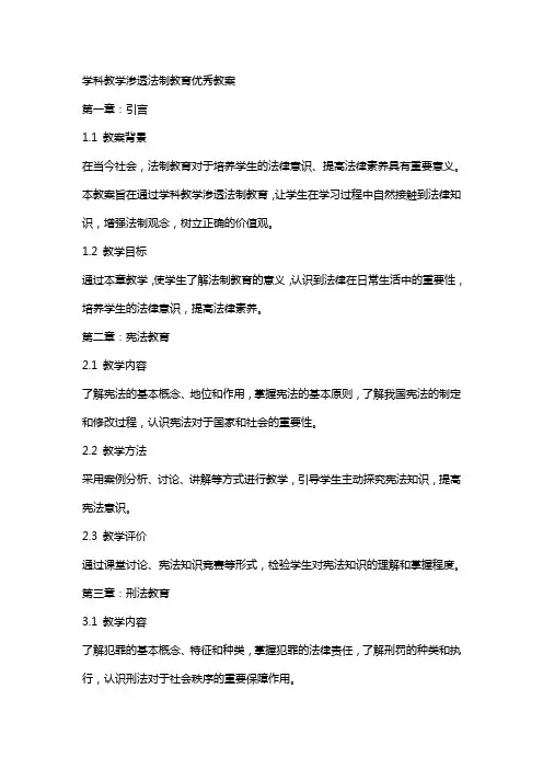 学科教学渗透法制教育教案