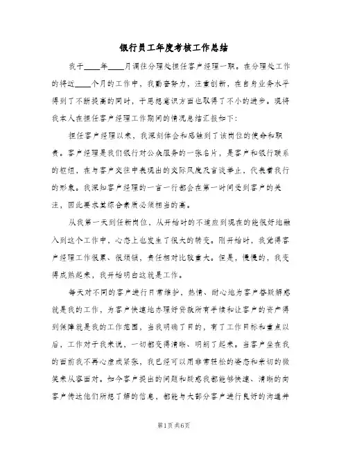 银行员工年度考核工作总结（3篇）