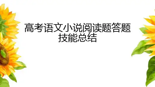 高考语文小说阅读题答题技巧总结