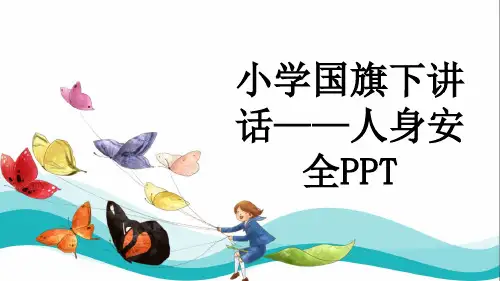 小学国旗下讲话——人身安全PPT
