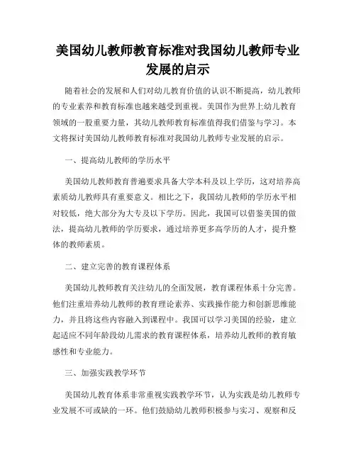 美国幼儿教师教育标准对我国幼儿教师专业发展的启示