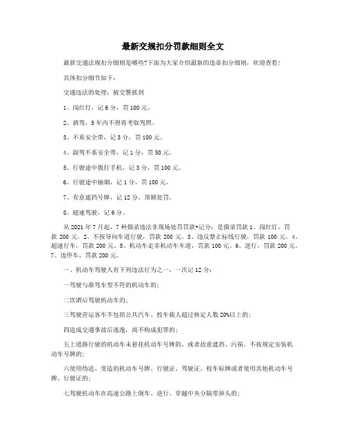 最新交规扣分罚款细则全文