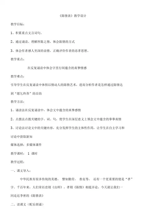 优质课一等奖高中语文必修五《陈情表》教学设计(1)