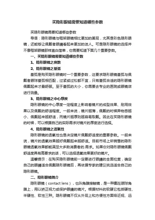 买隐形眼镜需要知道哪些参数