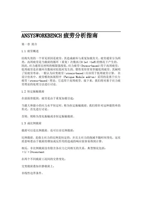 ANSYSWORKBENCH疲劳分析指南
