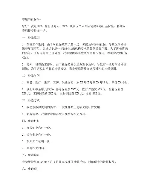 社保补缴申请书个人模板