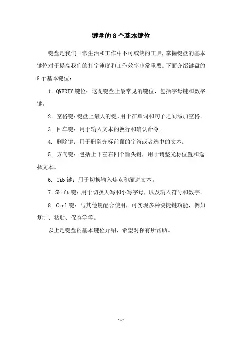 键盘的8个基本键位