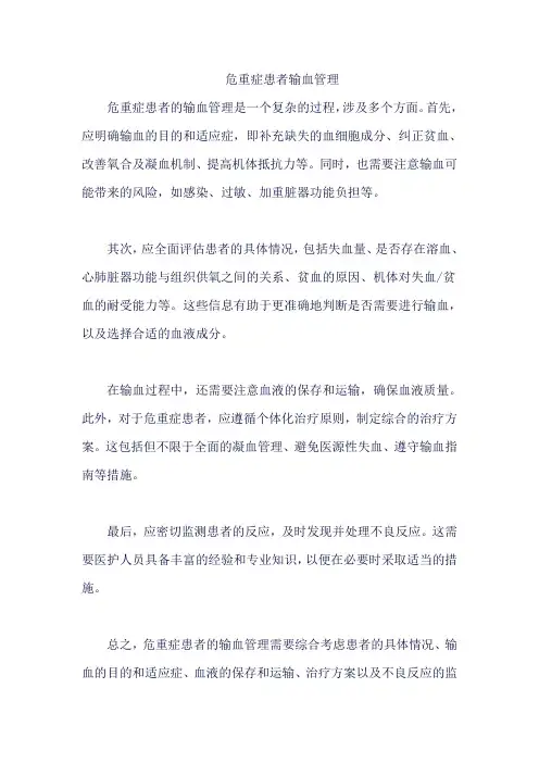 危重症患者输血管理