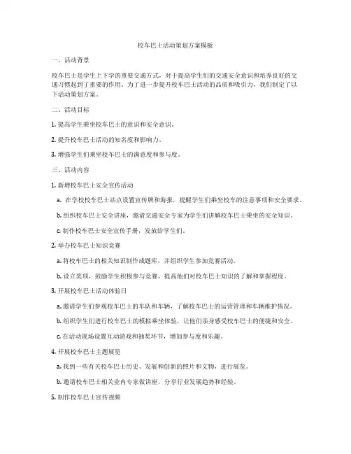 校车巴士活动策划方案模板