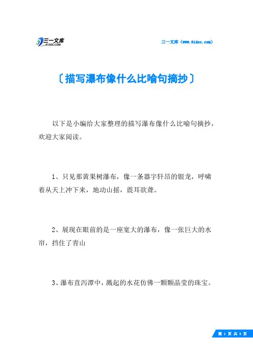 描写瀑布像什么比喻句摘抄