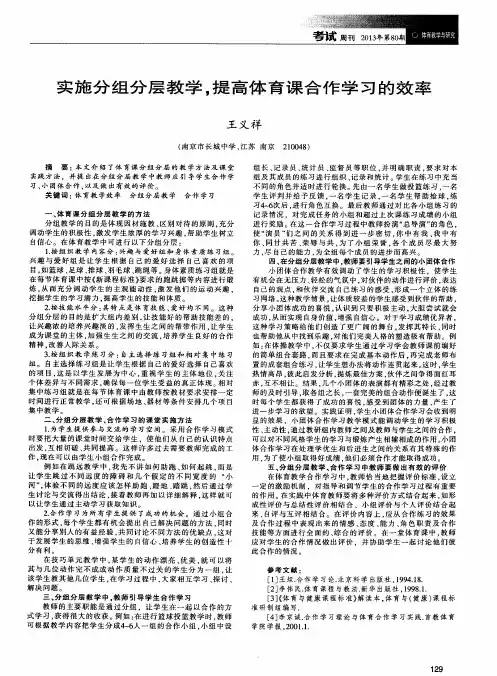 实施分组分层教学,提高体育课合作学习的效率