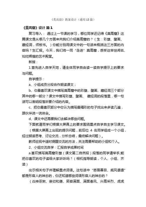 《莫高窟》教案设计（通用13篇）