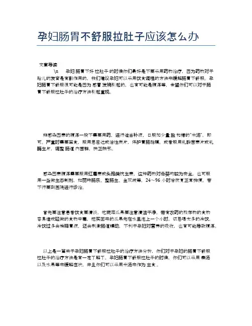 孕妇肠胃不舒服拉肚子应该怎么办【母婴健康常识】