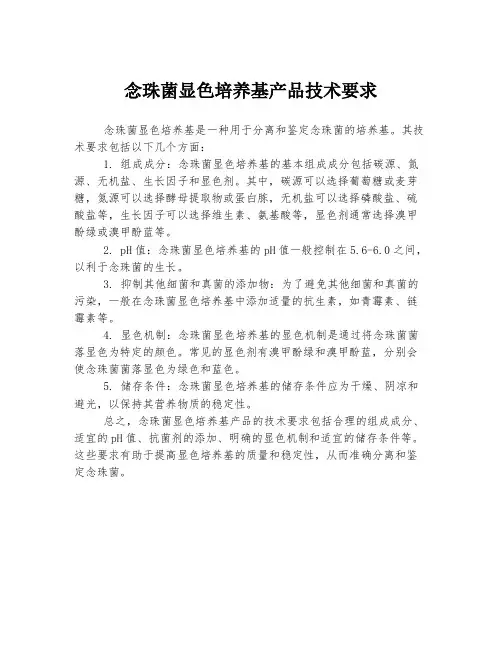 念珠菌显色培养基产品技术要求