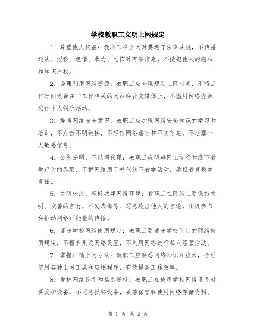 学校教职工文明上网规定