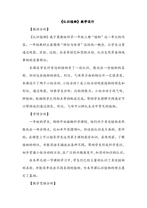 冀教版小学一年级上册科学5《认识植物》教案