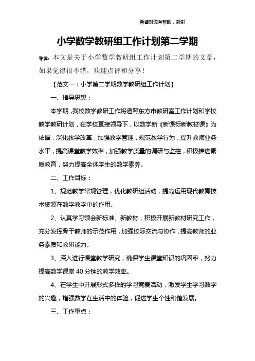 小学数学教研组工作计划第二学期