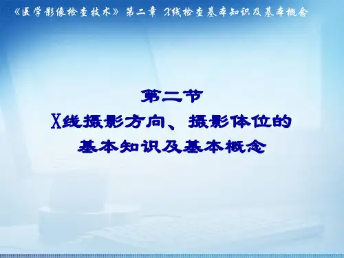 医学影像检查技术课件：X线摄影方向、体位的基本知识及概念