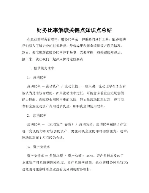 财务比率解读关键点知识点总结