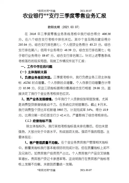农业银行支行三季度零售业务汇报之欧阳光明创编