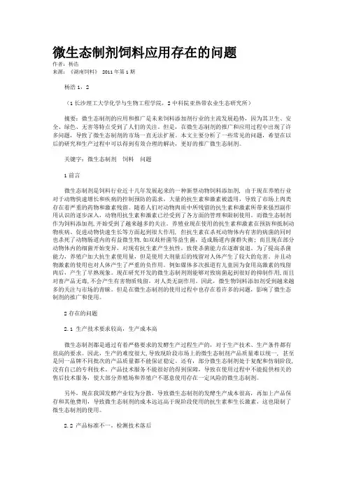 微生态制剂饲料应用存在的问题