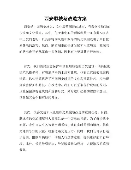 西安顺城巷改造方案