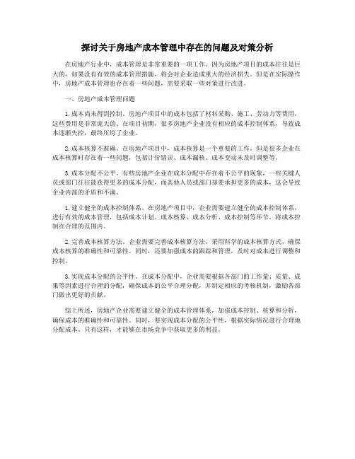 探讨关于房地产成本管理中存在的问题及对策分析