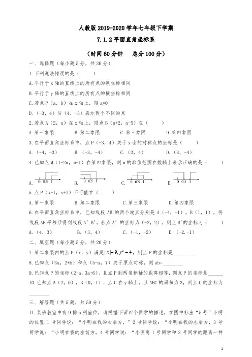人教版2019-2020学年七年级下学期7.1.2 平面直角坐标系同步测试题(含解析)