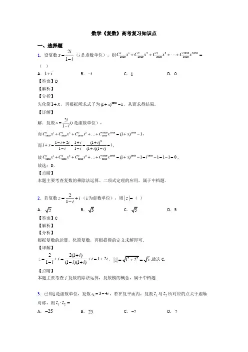 高考数学压轴专题专题备战高考《复数》全集汇编附解析