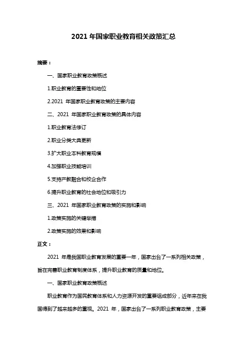 2021年国家职业教育相关政策汇总