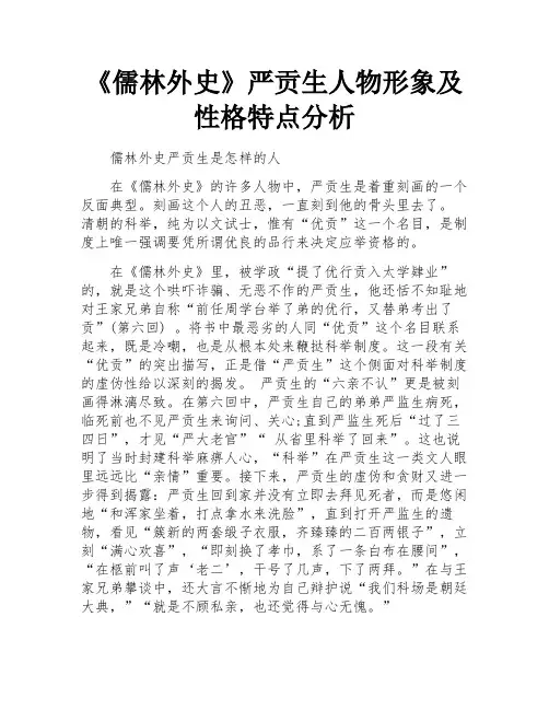 《儒林外史》严贡生人物形象及性格特点分析