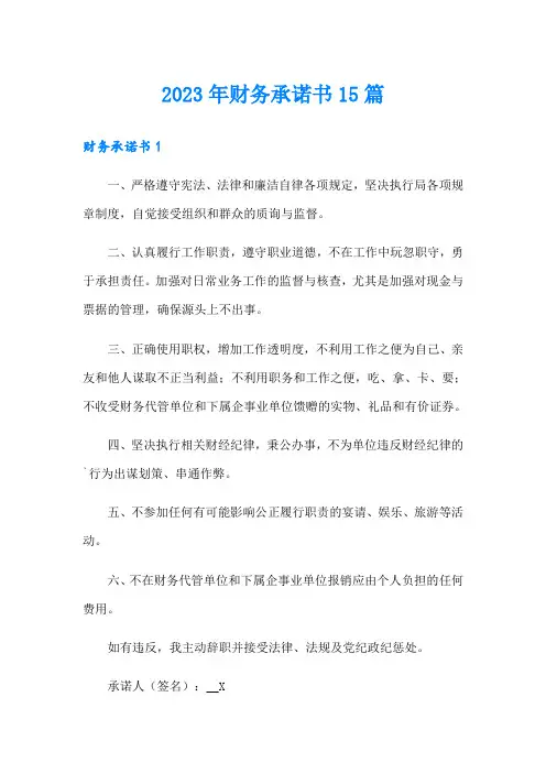2023年财务承诺书15篇