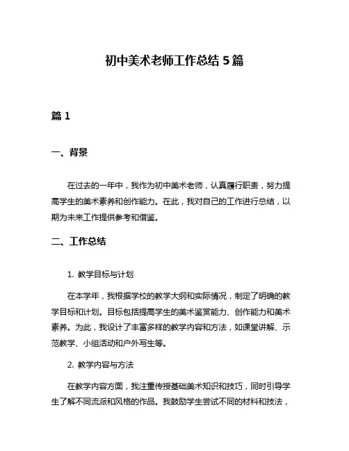 初中美术老师工作总结5篇