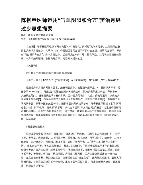 陈柳春医师运用“气血阴阳和合方”辨治月经过少思想撷要