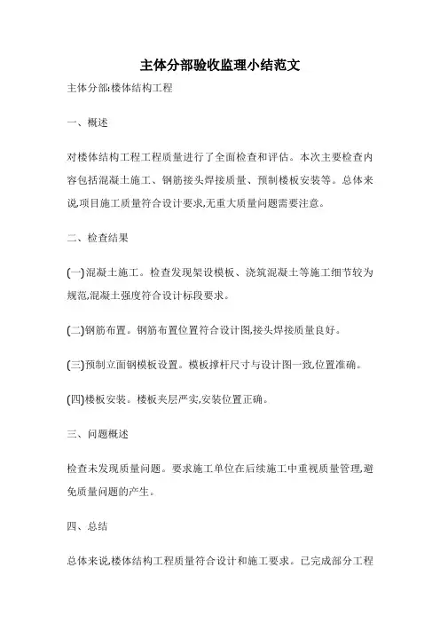 主体分部验收监理小结范文
