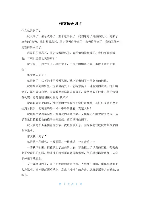 作文秋天到了