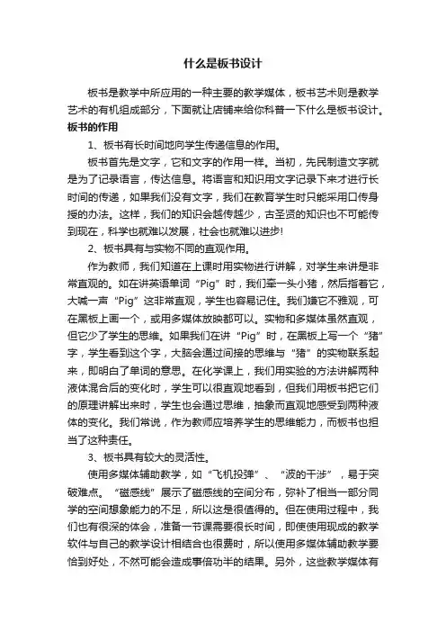 什么是板书设计