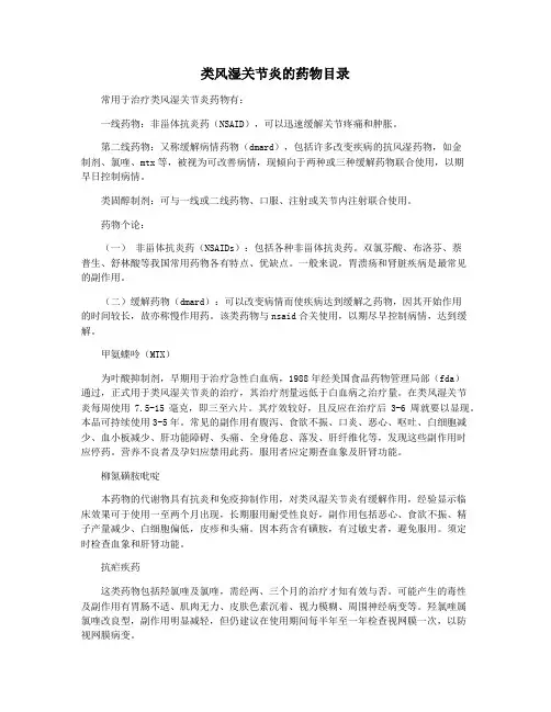 类风湿关节炎的药物目录