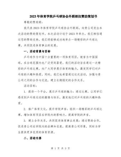 2023年体育学院乒乓球协会外联部拉赞助策划书
