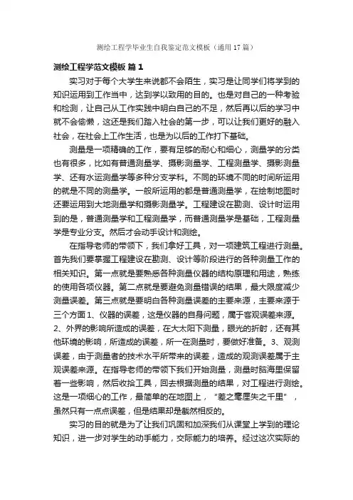测绘工程学毕业生自我鉴定范文模板（通用17篇）