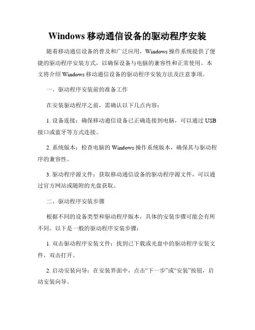 Windows移动通信设备的驱动程序安装