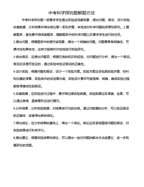 中考科学探究题解题方法