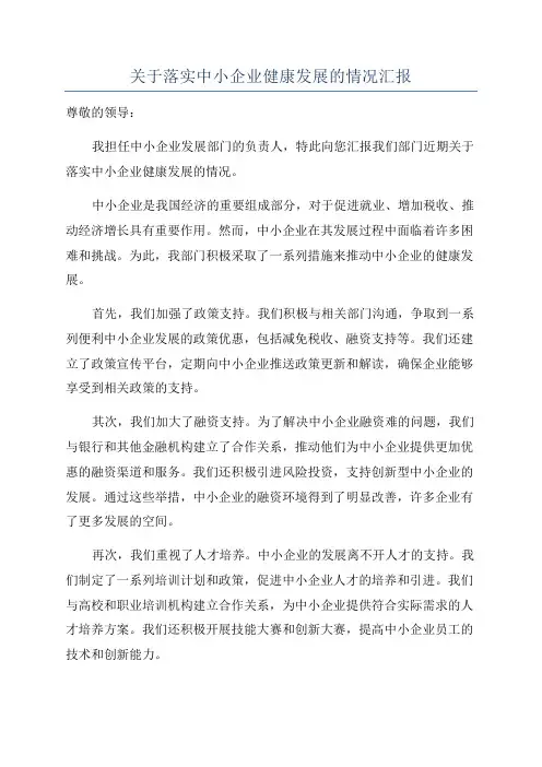 关于落实中小企业健康发展的情况汇报