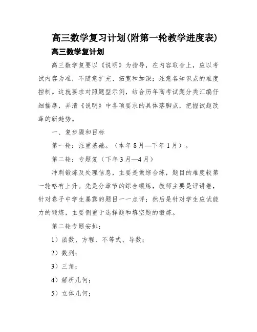 高三数学复习计划(附第一轮教学进度表)