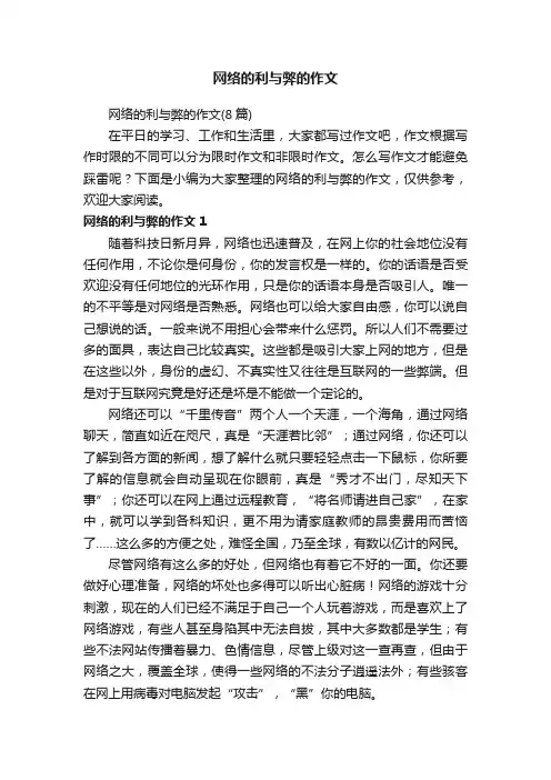 网络的利与弊的作文（8篇）