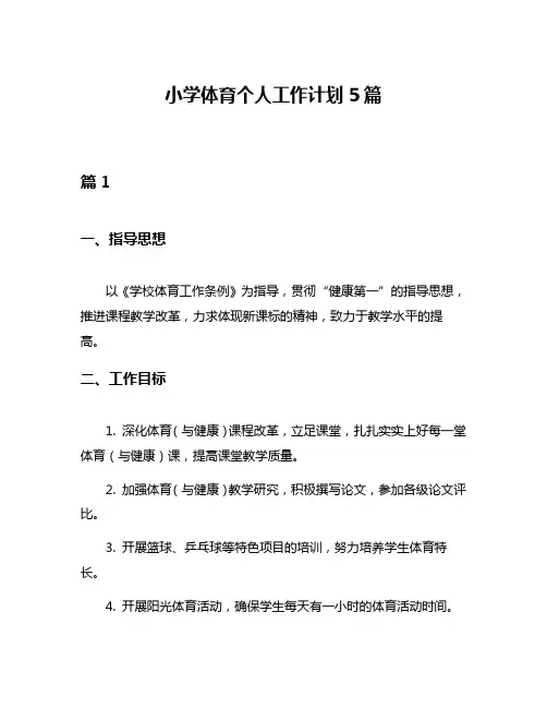小学体育个人工作计划5篇