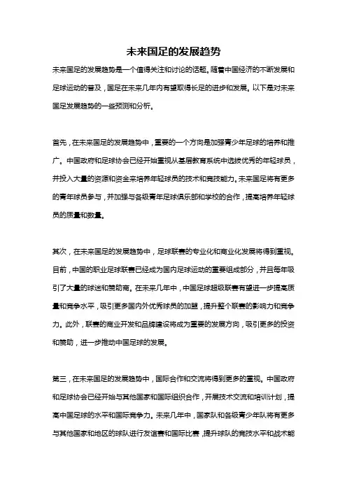 未来国足的发展趋势